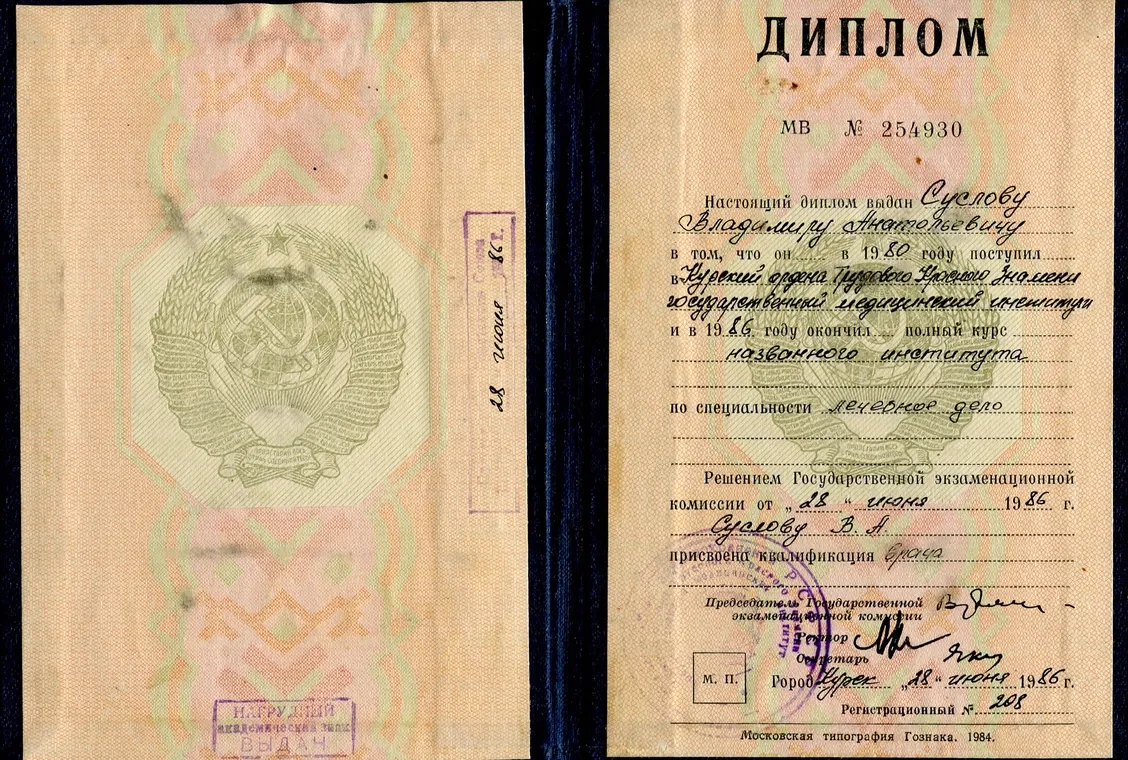 Диплом врача Суслов Владимир Анатольевич